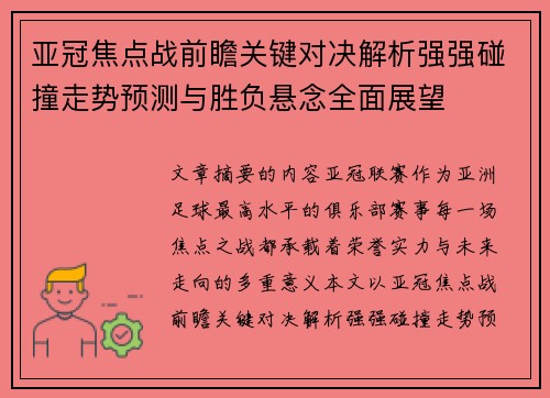 亚冠焦点战前瞻关键对决解析强强碰撞走势预测与胜负悬念全面展望