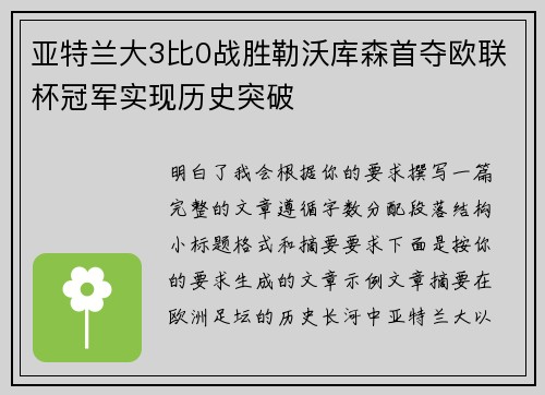 亚特兰大3比0战胜勒沃库森首夺欧联杯冠军实现历史突破