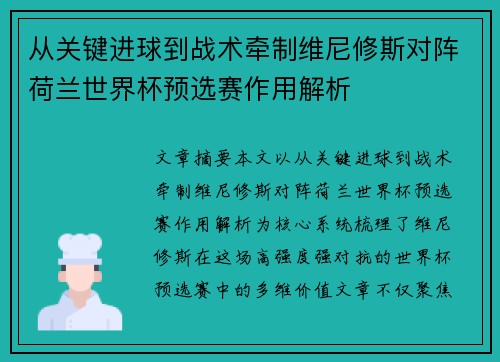 从关键进球到战术牵制维尼修斯对阵荷兰世界杯预选赛作用解析