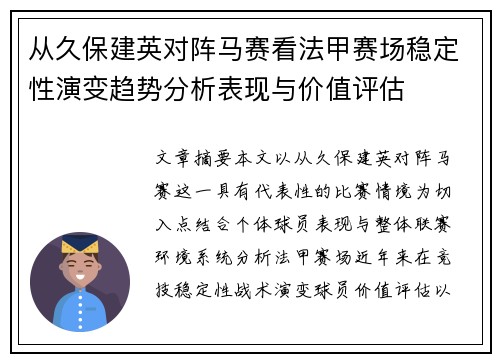 从久保建英对阵马赛看法甲赛场稳定性演变趋势分析表现与价值评估