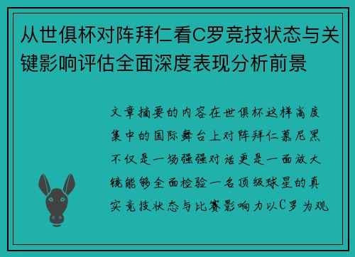 从世俱杯对阵拜仁看C罗竞技状态与关键影响评估全面深度表现分析前景