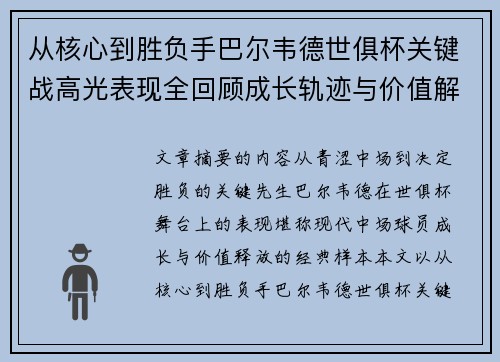 从核心到胜负手巴尔韦德世俱杯关键战高光表现全回顾成长轨迹与价值解析