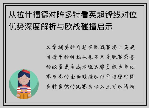 从拉什福德对阵多特看英超锋线对位优势深度解析与欧战碰撞启示