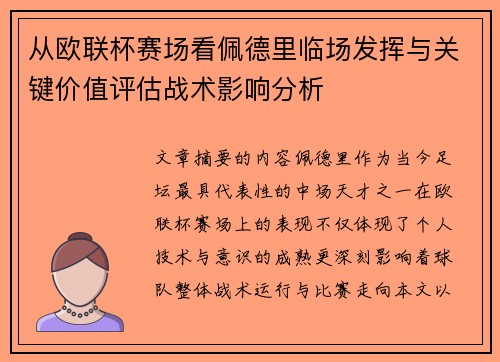 从欧联杯赛场看佩德里临场发挥与关键价值评估战术影响分析
