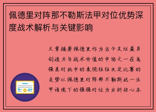 佩德里对阵那不勒斯法甲对位优势深度战术解析与关键影响