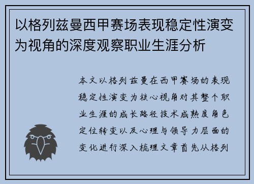 以格列兹曼西甲赛场表现稳定性演变为视角的深度观察职业生涯分析