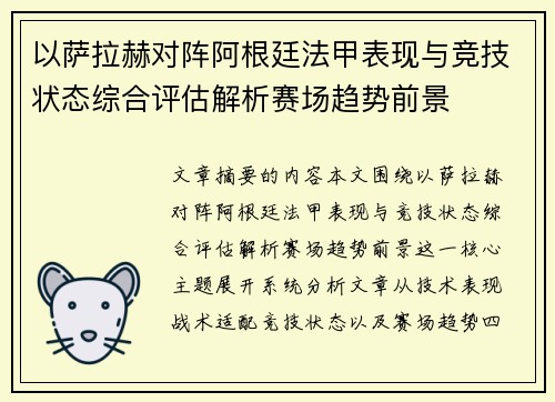 以萨拉赫对阵阿根廷法甲表现与竞技状态综合评估解析赛场趋势前景