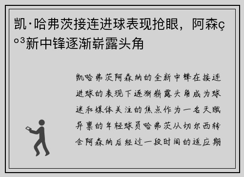 凯·哈弗茨接连进球表现抢眼，阿森纳新中锋逐渐崭露头角
