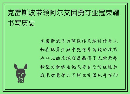克雷斯波带领阿尔艾因勇夺亚冠荣耀书写历史