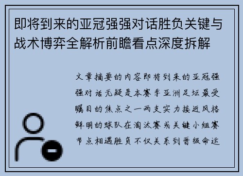 即将到来的亚冠强强对话胜负关键与战术博弈全解析前瞻看点深度拆解