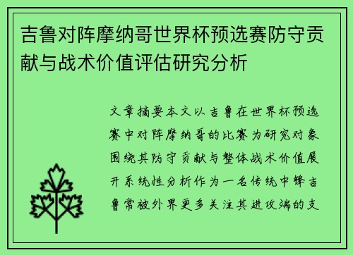 吉鲁对阵摩纳哥世界杯预选赛防守贡献与战术价值评估研究分析