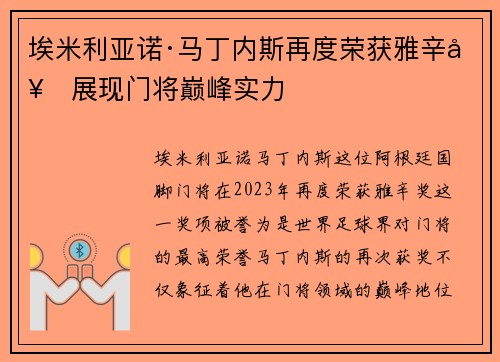 埃米利亚诺·马丁内斯再度荣获雅辛奖展现门将巅峰实力