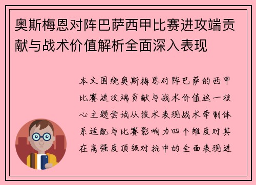 奥斯梅恩对阵巴萨西甲比赛进攻端贡献与战术价值解析全面深入表现