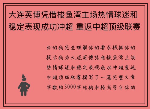 大连英博凭借梭鱼湾主场热情球迷和稳定表现成功冲超 重返中超顶级联赛