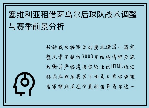 塞维利亚租借萨乌尔后球队战术调整与赛季前景分析