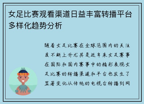 女足比赛观看渠道日益丰富转播平台多样化趋势分析