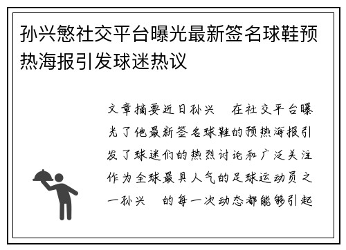 孙兴慜社交平台曝光最新签名球鞋预热海报引发球迷热议