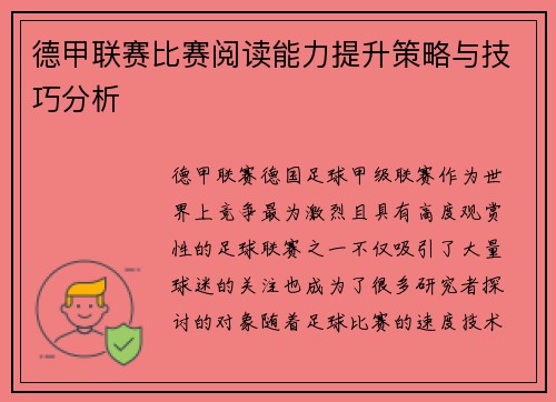 德甲联赛比赛阅读能力提升策略与技巧分析