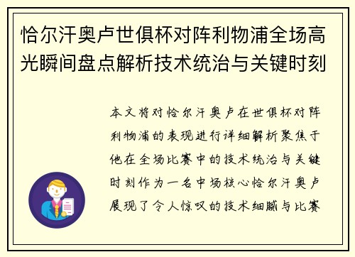 恰尔汗奥卢世俱杯对阵利物浦全场高光瞬间盘点解析技术统治与关键时刻