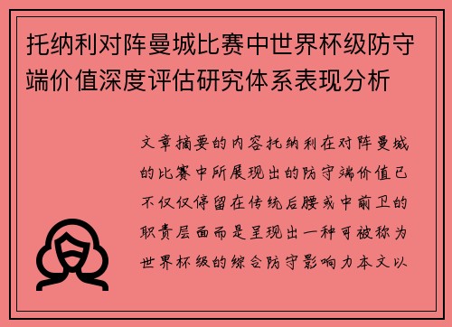 托纳利对阵曼城比赛中世界杯级防守端价值深度评估研究体系表现分析