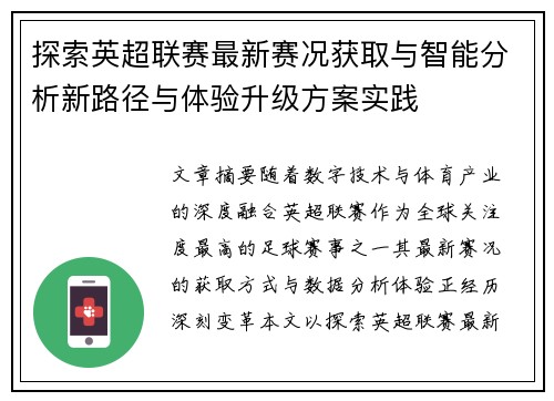 探索英超联赛最新赛况获取与智能分析新路径与体验升级方案实践