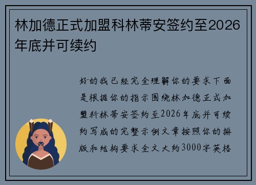 林加德正式加盟科林蒂安签约至2026年底并可续约