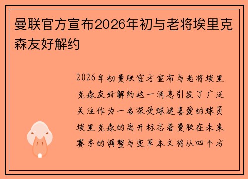 曼联官方宣布2026年初与老将埃里克森友好解约