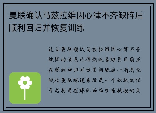 曼联确认马兹拉维因心律不齐缺阵后顺利回归并恢复训练