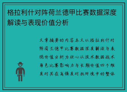 格拉利什对阵荷兰德甲比赛数据深度解读与表现价值分析