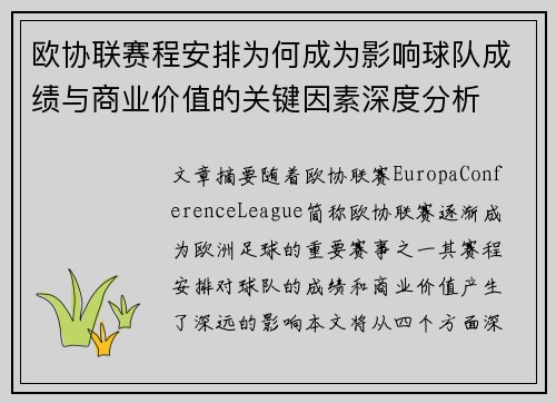 欧协联赛程安排为何成为影响球队成绩与商业价值的关键因素深度分析