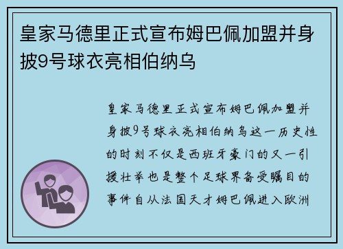 皇家马德里正式宣布姆巴佩加盟并身披9号球衣亮相伯纳乌