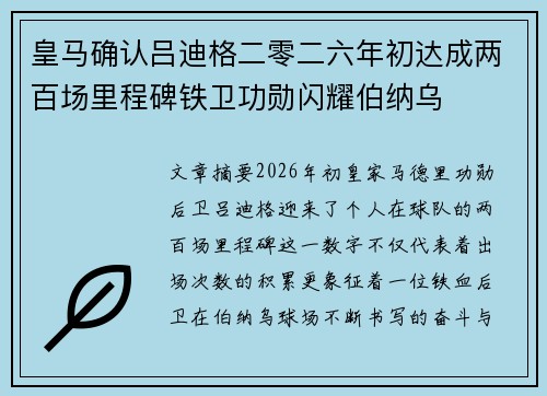 皇马确认吕迪格二零二六年初达成两百场里程碑铁卫功勋闪耀伯纳乌