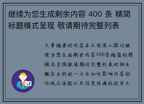 继续为您生成剩余内容 400 条 精简标题模式呈现 敬请期待完整列表