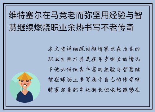 维特塞尔在马竞老而弥坚用经验与智慧继续燃烧职业余热书写不老传奇