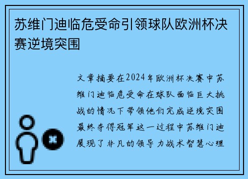 苏维门迪临危受命引领球队欧洲杯决赛逆境突围