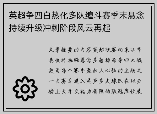 英超争四白热化多队缠斗赛季末悬念持续升级冲刺阶段风云再起