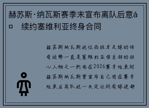 赫苏斯·纳瓦斯赛季末宣布离队后意外续约塞维利亚终身合同 赫苏斯·纳瓦斯赛季末宣布离队后意外续约塞维利亚终身合同