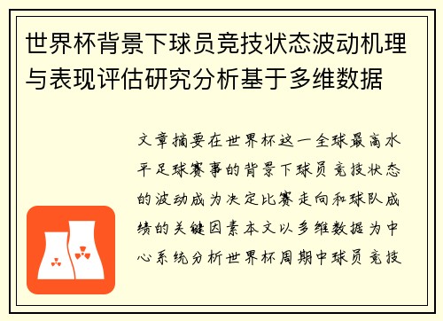 世界杯背景下球员竞技状态波动机理与表现评估研究分析基于多维数据