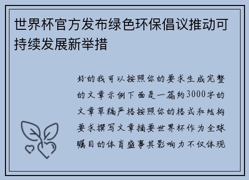 世界杯官方发布绿色环保倡议推动可持续发展新举措