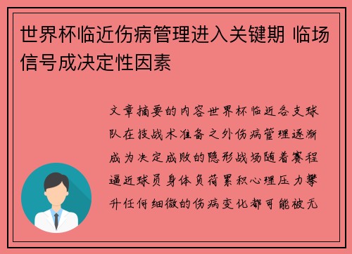 世界杯临近伤病管理进入关键期 临场信号成决定性因素