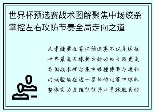 世界杯预选赛战术图解聚焦中场绞杀掌控左右攻防节奏全局走向之道