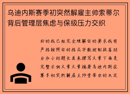 乌迪内斯赛季初突然解雇主帅索蒂尔背后管理层焦虑与保级压力交织 乌迪内斯赛季初突然解雇主帅索蒂尔背后管理层焦虑与保级压力交织