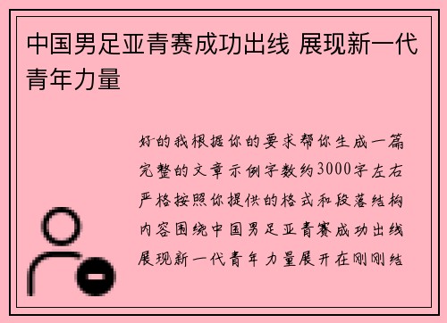 中国男足亚青赛成功出线 展现新一代青年力量
