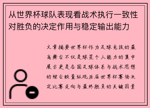 从世界杯球队表现看战术执行一致性对胜负的决定作用与稳定输出能力