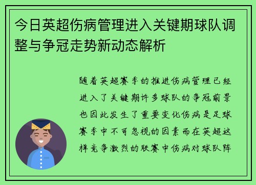 今日英超伤病管理进入关键期球队调整与争冠走势新动态解析