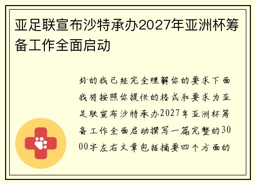 亚足联宣布沙特承办2027年亚洲杯筹备工作全面启动
