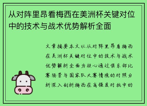 从对阵里昂看梅西在美洲杯关键对位中的技术与战术优势解析全面 从对阵里昂看梅西在美洲杯关键对位中的技术与战术优势解析全面