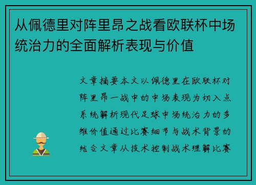 从佩德里对阵里昂之战看欧联杯中场统治力的全面解析表现与价值 从佩德里对阵里昂之战看欧联杯中场统治力的全面解析表现与价值