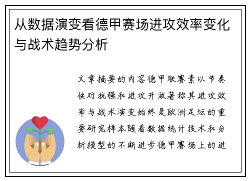 从数据演变看德甲赛场进攻效率变化与战术趋势分析