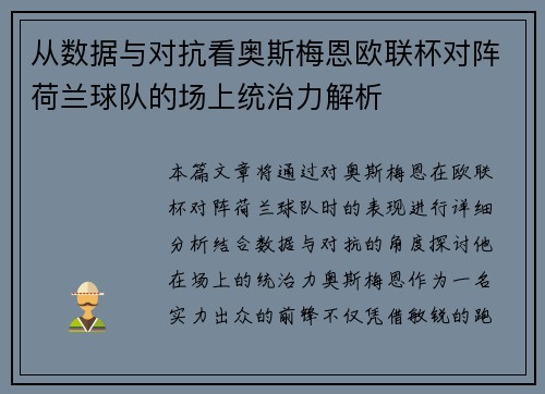 从数据与对抗看奥斯梅恩欧联杯对阵荷兰球队的场上统治力解析 从数据与对抗看奥斯梅恩欧联杯对阵荷兰球队的场上统治力解析